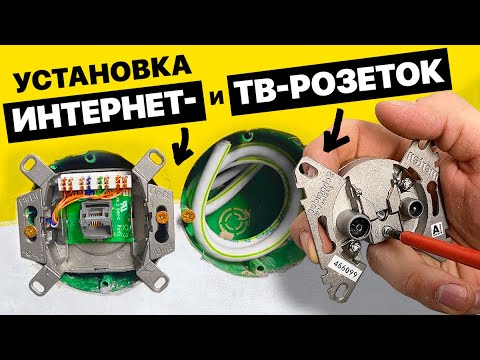 Видео: Подключение TV и интернет розетки с проверкой