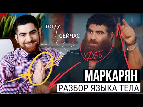 Видео: Арсен Маркарян тогда и сейчас. Разбор языка тела