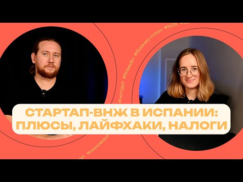 Видео: ВНЖ по стартапу Испании: плюсы, лайфхаки, налоги
