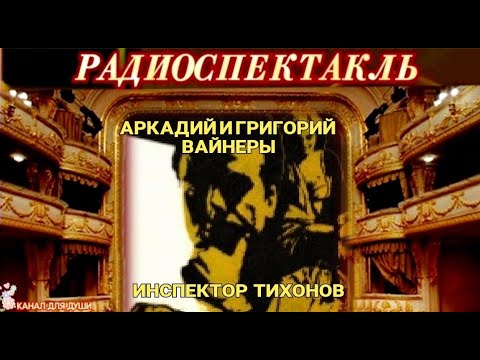 Видео: АРКАДИЙ и ГРИГОРИЙ ВАЙНЕРЫ - "ИНСПЕКТОР ТИХОНОВ"- РАДИОСПЕКТАКЛЬ