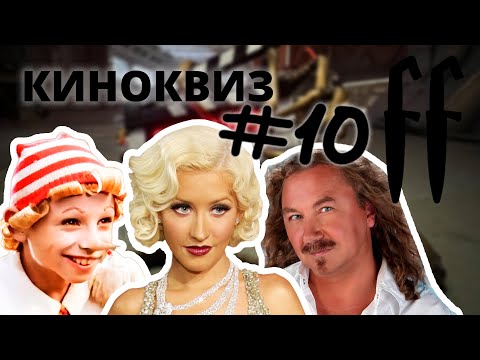 Видео: FF КиноКвиз №10 МУЗЫКАЛЬНЫЕ МЕМЫ, СОВЕТСКИЕ ФИЛЬМЫ И МУЛЬТЫ, ЗВЁЗДЫ ПОЮТ, АКТЕРЫ-МУЗЫКАНТЫ