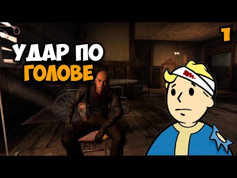 Видео: Прохождение Fallout New Vegas Часть 1 ᐅ (Удар по голове)