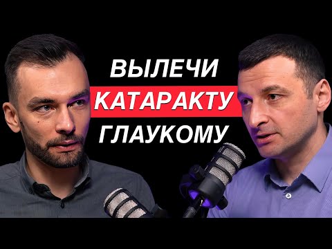 Видео: Как ПОЛНОСТЬЮ избавиться от катаракты и глаукомы? Офтальмохирург Евгений Гурмизов