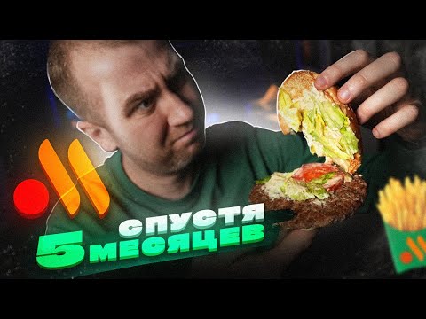 Видео: Первый раз пробую "еду" из ВКУСНО И ТОЧКА! Спустя 5 месяцев | Макдак был лучше?