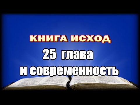Видео: Исход, 25 глава и современность