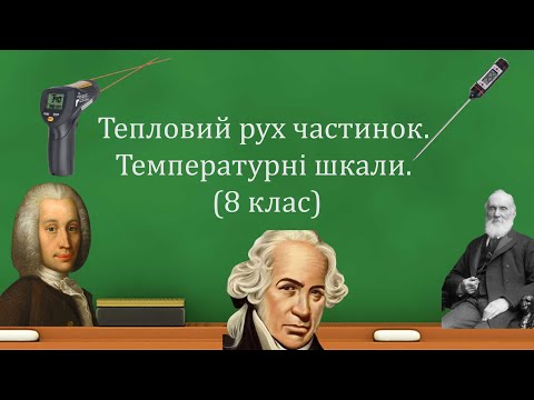 Видео: Тепловий рух частинок. Температурні шкали. (8 кл)