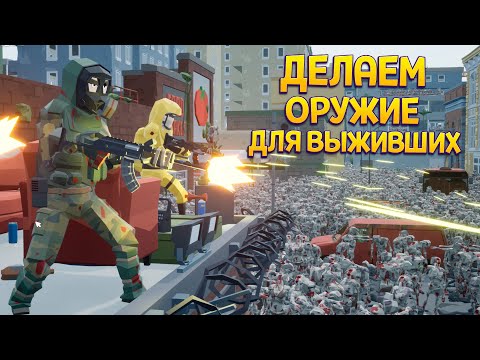 Видео: ДЕЛАЕМ ОРУЖИЕ ДЛЯ ВЫЖИВШИХ ( Rise of Gun )