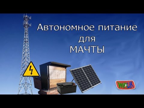 Видео: Автономное питание для мачты (Генераторная)