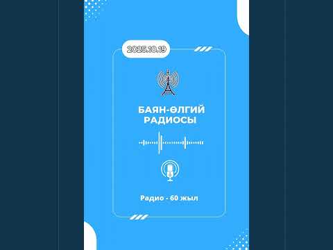 Видео: БАЯН-ӨЛГИЙ РАДИОСЫ | 2025.10.19 | ULGII RADIO | OLGII RADIO