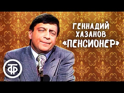 Видео: Геннадий Хазанов "Пенсионер" (1988)