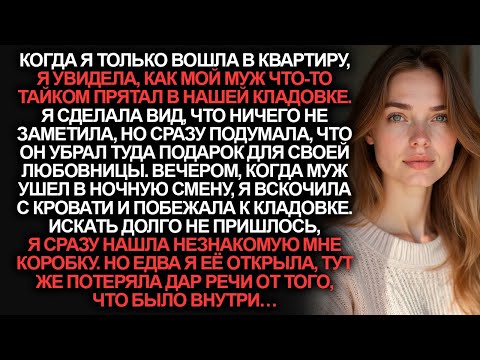 Видео: Я увидела как муж прячет что-то в кладовке и решила, что это для любовницы. Но едва я заглянула…