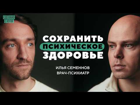 Видео: Как сохранить психическое здоровье? / психиатр Илья Семеннов