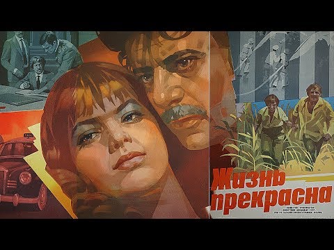 Видео: Жизнь прекрасна (FullHD, драма, реж. Григорий Чухрай, 1980 г.)