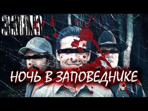 Видео: Ночь в заповеднике | 33RI3 НРИ