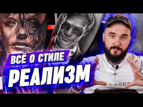 Видео: Стиль РЕАЛИЗМ | Тату в стиле реализм | Жанры татуировок