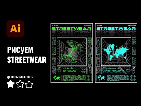 Видео: Как создать стиль Streetwear (Стритвир) в Иллюстраторе