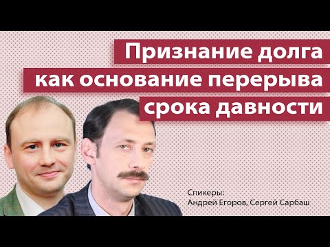 Видео: Признание долга как основание перерыва срока давности