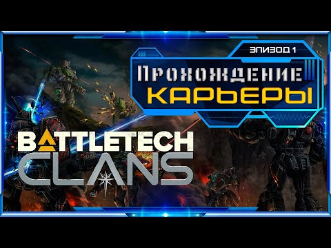 Видео: BATTLETECH CLANS - Прохождение карьеры с модами. Roughtech. Эпизод 1.