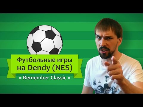 Видео: Remember Classic: Футбольные игры на Dendy (NES)