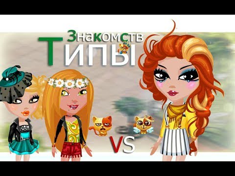 Видео: Типы девушек при знакомстве| Аватария