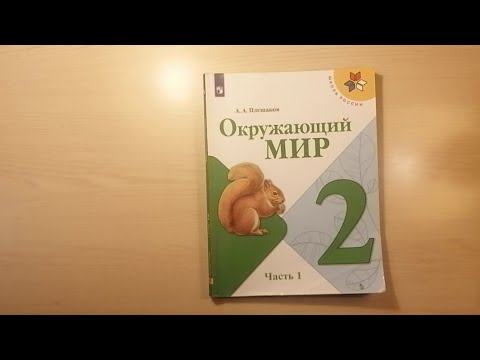 Видео: как МУЧАЕТ ДЕТЕЙ учебник ОКРУЖАЮЩЕГО МИРА