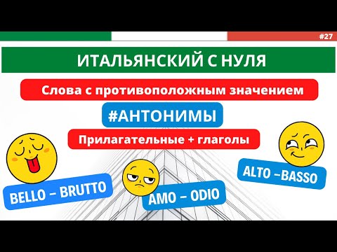 Видео: АНТОНИМЫ. Слова, противоположные по смыслу. Итальянский с НУЛЯ