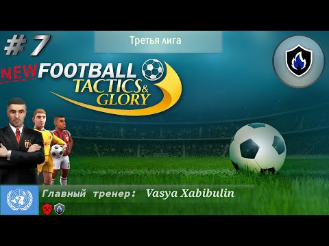 Видео: New Football, Tactics and Glory! 7 часть