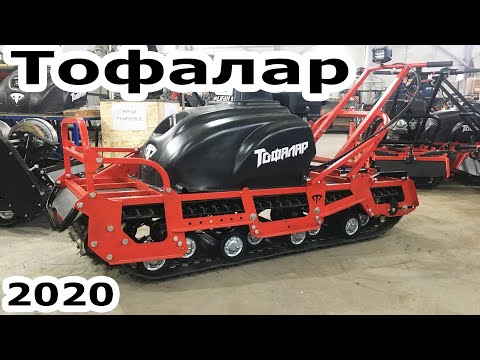 Видео: Новинки Тофалар 2020. Инжекторный Loncin. Пониженная передача. Версия Лонг.