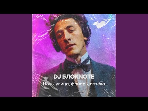 Видео: Ночь, улица, фонарь, аптека…