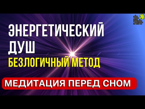 Видео: Энергетический душ - медитация очищение от негатива перед сном безлогичный метод