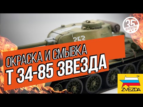 Видео: Модель танка Т 34-85 (Звезда). Окраска и смывка