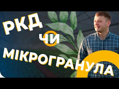 Видео: ЖИДКИЕ УДОБРЕНИЯ (ЖКУ) 💦 ИЛИ МИКРОГРАНУЛА🌻🌽🌱 ПРИ ПОСЕВЕ? [АгроФил]