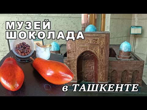 Видео: Первый среднеазиатский МУЗЕЙ ШОКОЛАДА в ТАШКЕНТЕ!