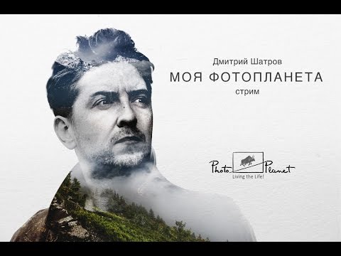 Видео: Моя фотопланета. Дмитрий Шатров