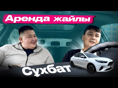 Видео: Көлік арендада 1 жылдан бері! Жұмыс жасауға болама?