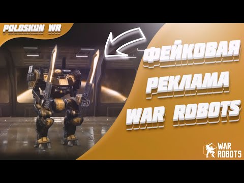 Видео: Что не так с рекламой War Robots?