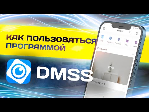 Видео: Инструкция по настройке программы DMSS