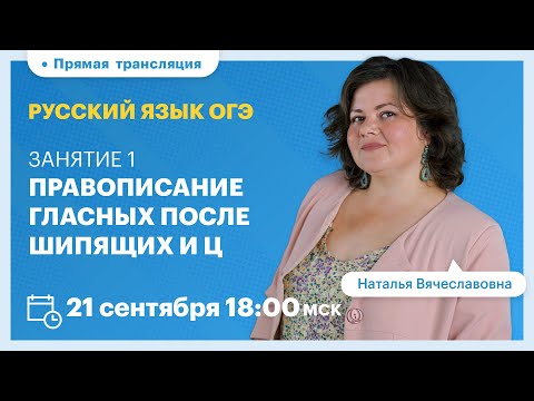 Видео: Правописание гласных после шипящих и Ц. Русский язык ОГЭ. Вебинар | TutorOnline