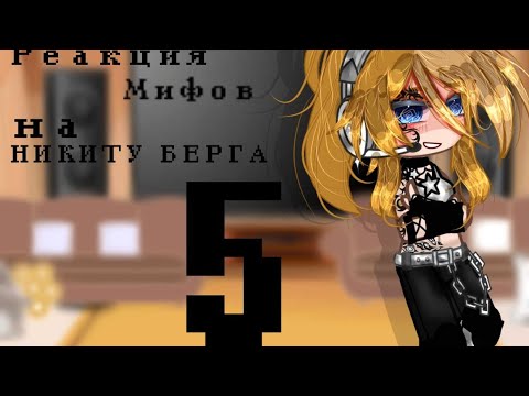 Видео: Реакция мифов на Никиту Берга 5 часть