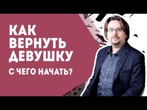 Видео: Как вернуть девушку. С чего начать? (18+)