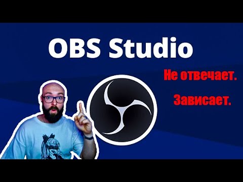 Видео: OBS зависает и не отвечает. решение проблемы. | #1