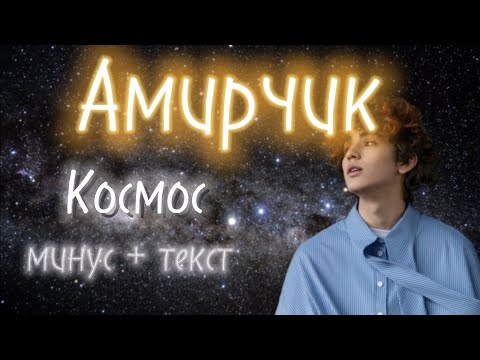 Видео: Амирчик – Космос | Караоке, минус.