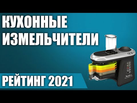 Видео: ТОП—7. 🥗Лучшие кухонные измельчители. Итоговый рейтинг 2021 года!