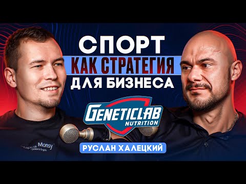 Видео: От спорта к бизнесу. Geneticlab. Руслан Халецкий.