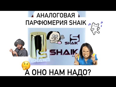 Видео: МОИ ШЕЙКИ👀. Аналоги на дорогие ароматы. Болталка-отзыв о парфюмерии SHAIK. 🤔