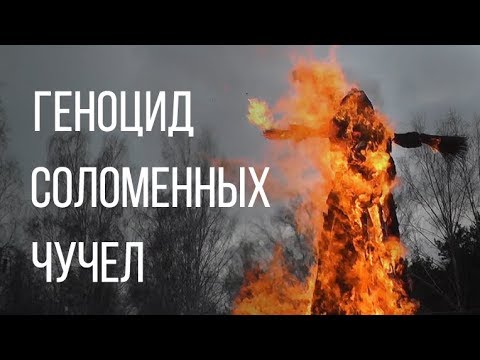 Видео: ГЕНОЦИД СОЛОМЕННЫХ ЧУЧЕЛ