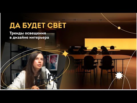 Видео: Подкаст «Да будет свет. Тренды в дизайне интерьера»