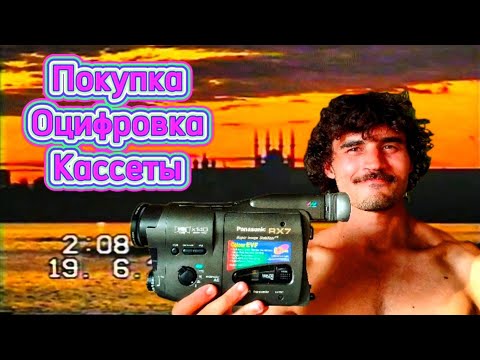 Видео: Полный ГАЙД на VHS камеру 2025 (оцифровка, где и как купить, кассеты, советы)