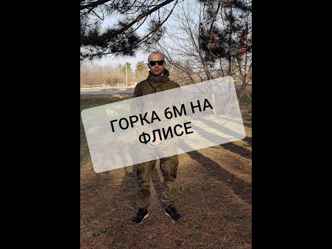 Видео: КОСТЮМ ДЛЯ РЫБАЛКИ И НЕ ТОЛЬКО... ГОРКА 6М НА ФЛИСЕ, ЦВЕТ ОЛИВА, МАТЕРИАЛ РИП-СТОП! ОБЗОР, СОВЕТЫ.