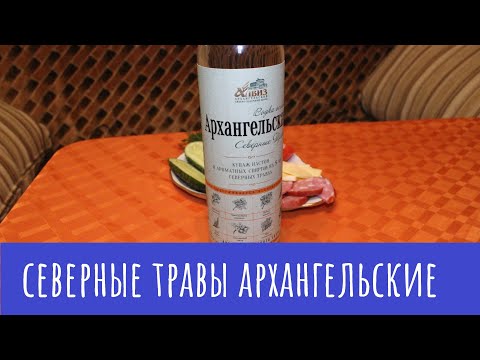 Видео: Водка "Архангельская Северные травы". Даже немного неожиданно!